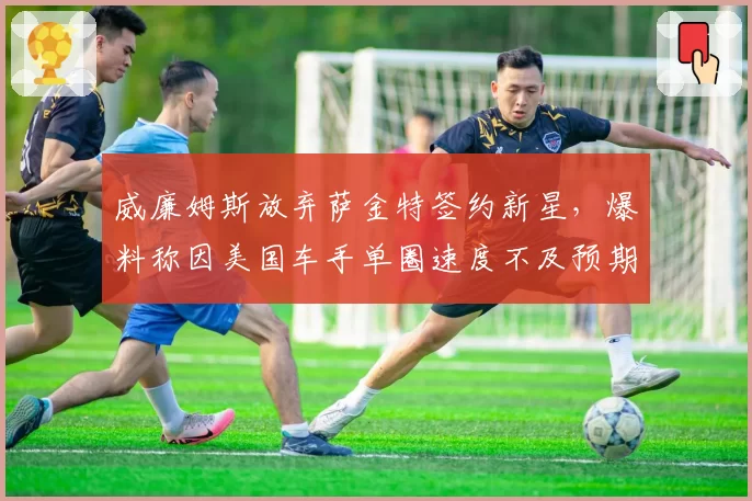 威廉姆斯放弃萨金特签约新星,爆料称因美国车手单圈速度不及预期
