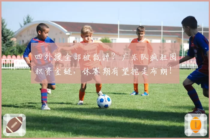 四外援全部被裁掉？广东队疯狂囤积资金链，休赛期有望挖走布朗！
