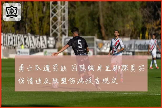 勇士队遭罚款 因隐瞒库里脚踝真实伤情违反联盟伤病报告规定