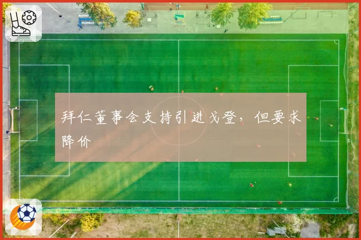 拜仁董事会支持引进戈登,但要求降价