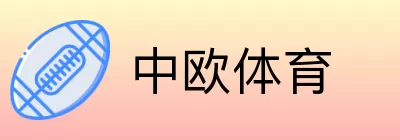 中欧体育 logo